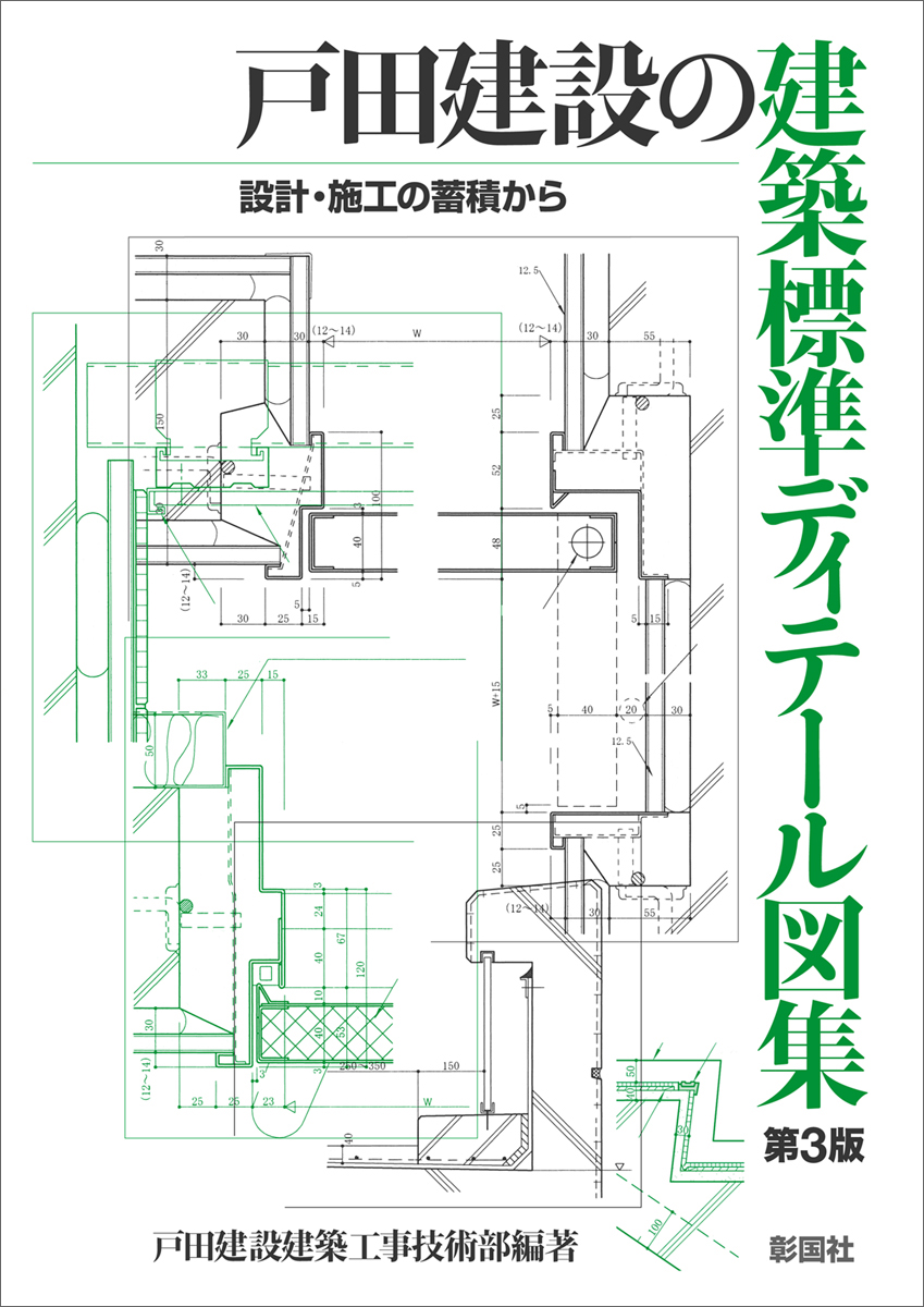 戸田 建設 の 建築 標準 ディテール 図 集